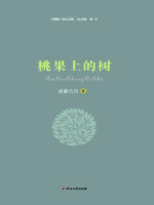 cover image of 桃果上的树